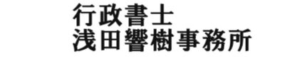 行政書士浅田響樹事務所