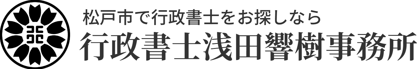 行政書士浅田響樹事務所